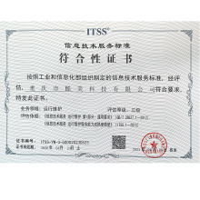 ITSS信息技術(shù)服務(wù)標準符合性證書